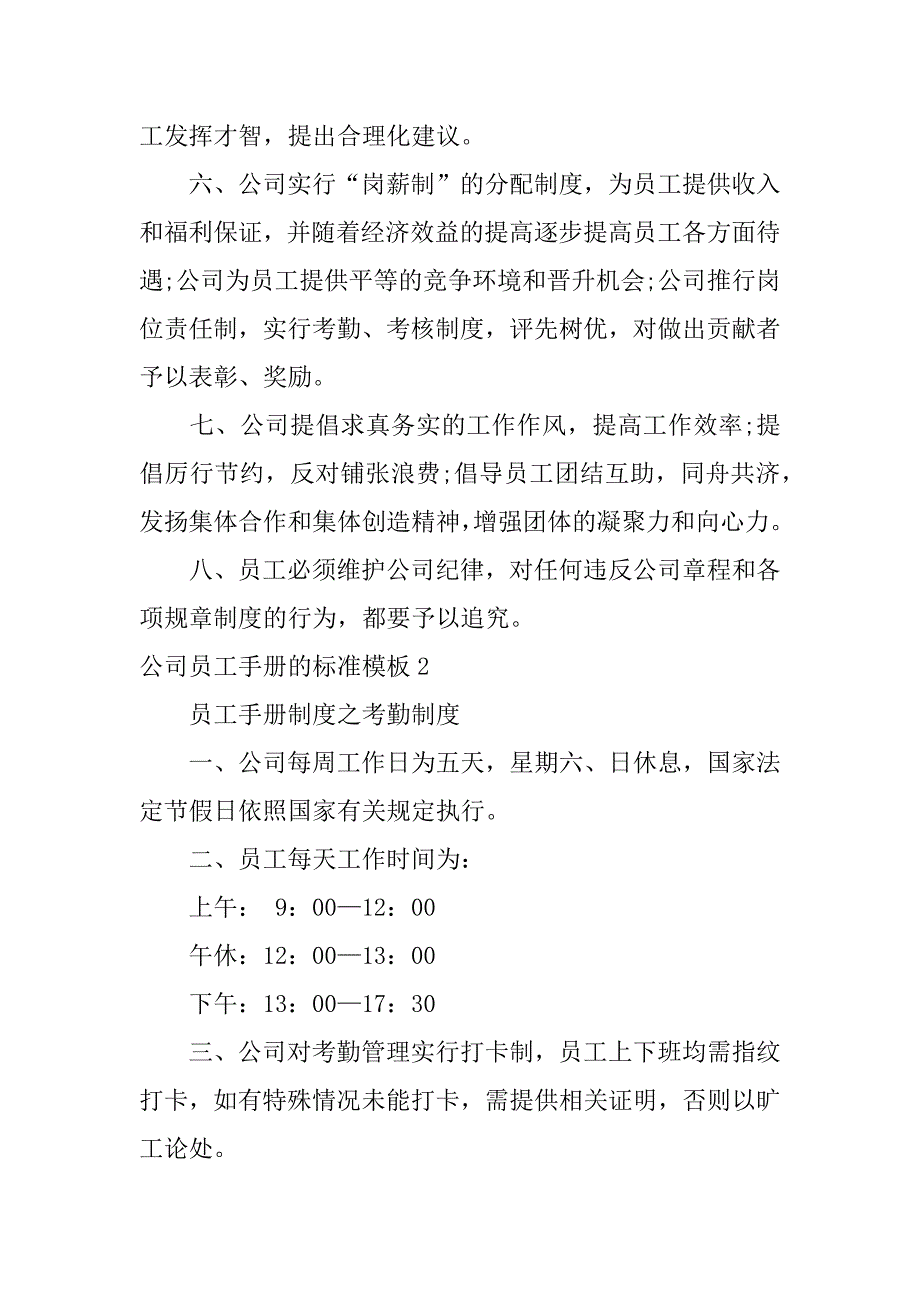 公司员工手册的标准模板3篇(员工手册设计模板)_第2页