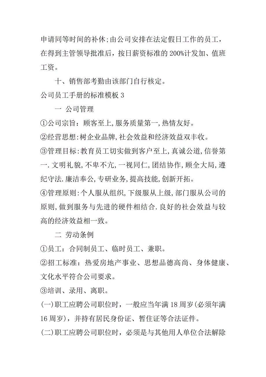 公司员工手册的标准模板3篇(员工手册设计模板)_第4页