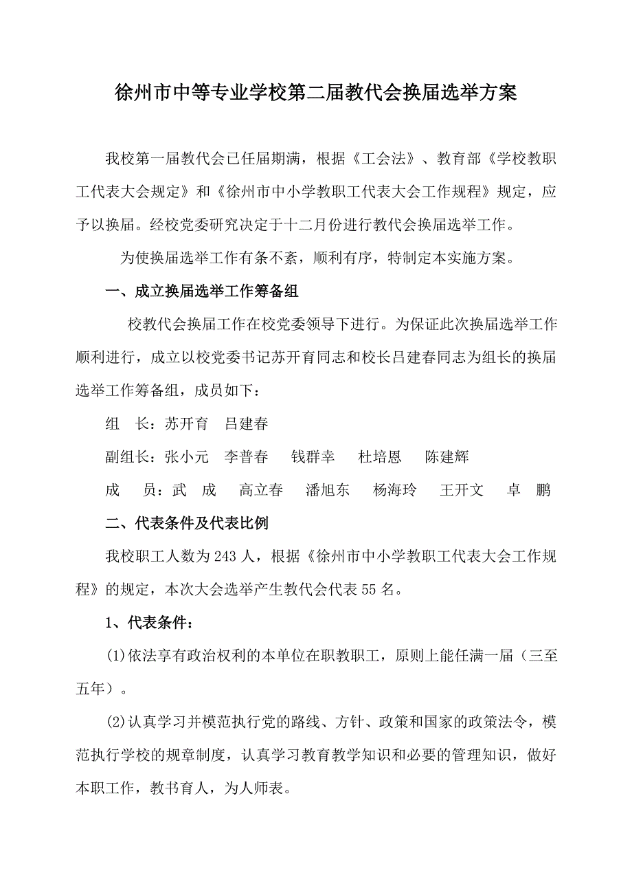 学校教代会换届选举方案.doc_第1页