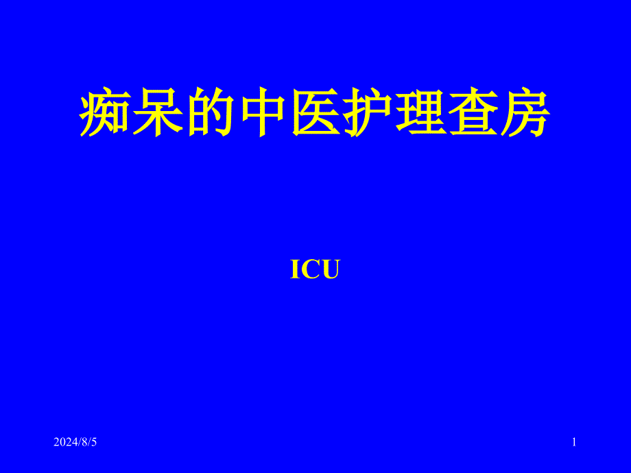 痴呆的中医护理查房课件_第1页