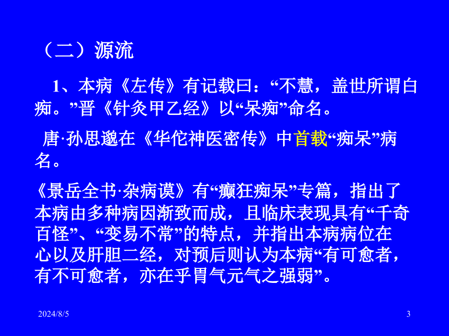 痴呆的中医护理查房课件_第3页