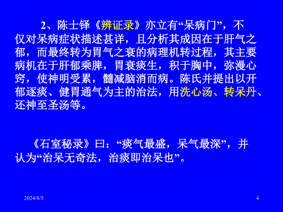 痴呆的中医护理查房课件_第4页