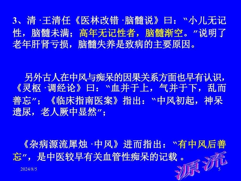 痴呆的中医护理查房课件_第5页