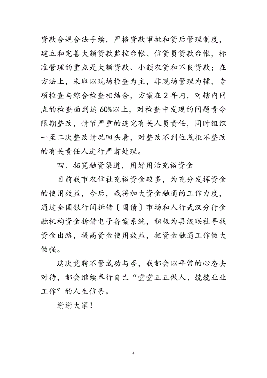 2023年计划信贷处长竞选演讲范文.doc_第4页