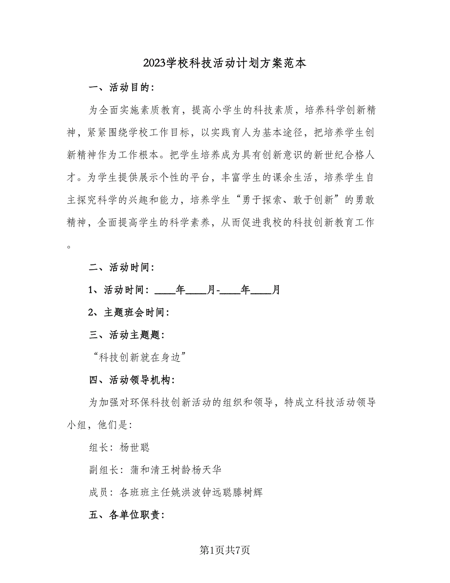 2023学校科技活动计划方案范本（2篇）.doc_第1页