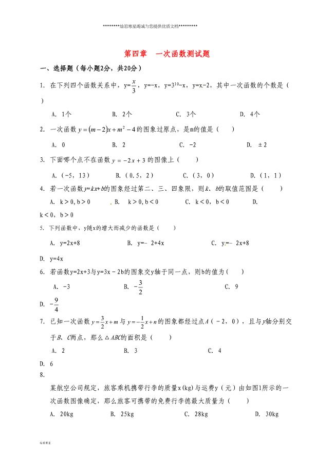 八年级数学上册-第四章-一次函数测试题(DOC 5页)