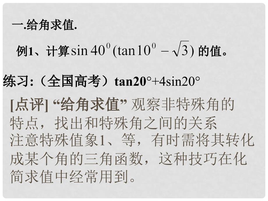 高中数学 三角两角和与差二倍角公式(二)课件 人教版第五册_第4页