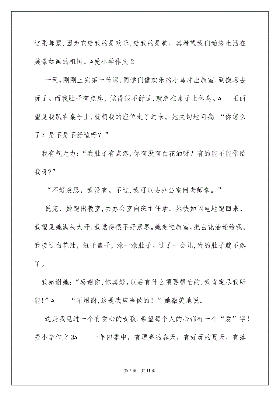 爱小学作文通用15篇_第2页