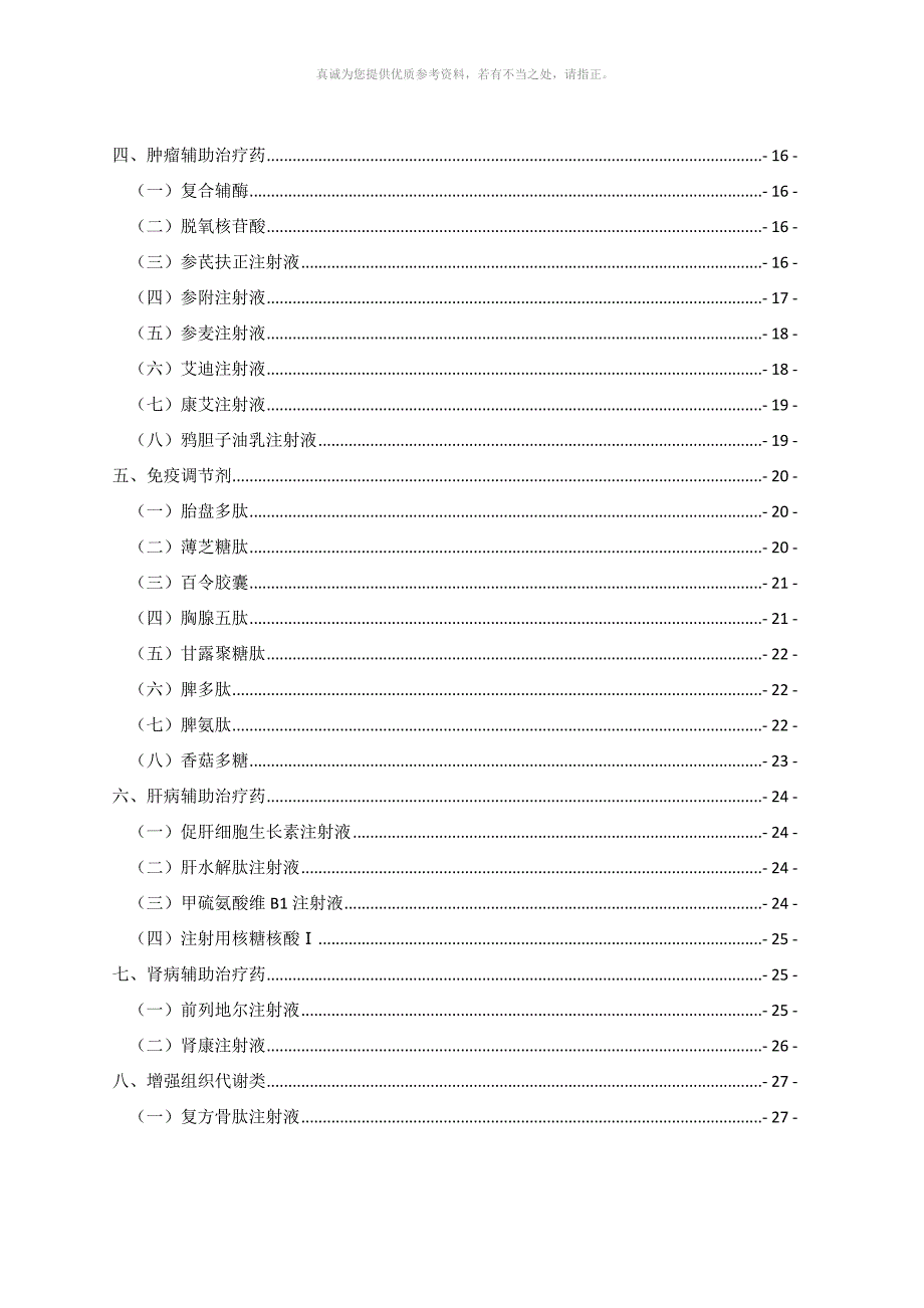 各类辅助用药适应症和注意事项_第2页