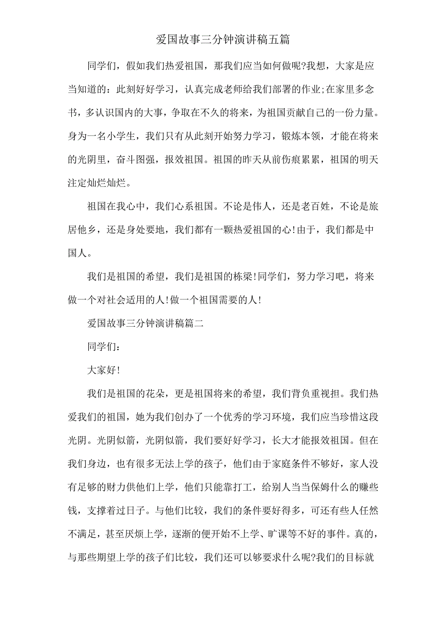 爱国故事三分钟演讲稿五篇.doc_第2页