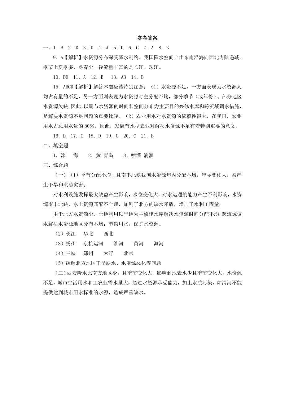 【最新】湘教版八年级上册地理：3.3中国的水资源综合练习含答案_第5页