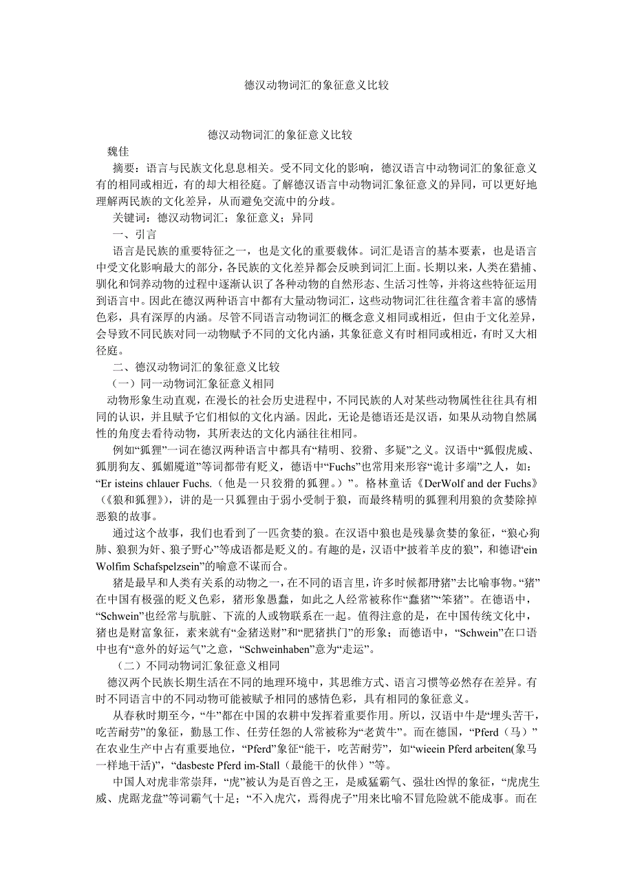 语言文学论文德汉动物词汇的象征意义比较_第1页