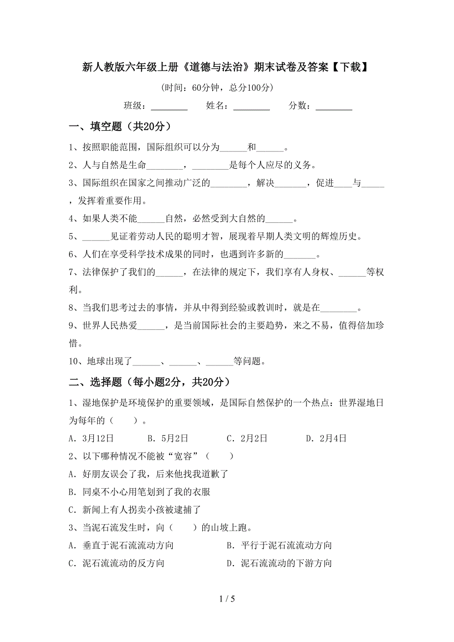 新人教版六年级上册《道德与法治》期末试卷及答案【下载】.doc_第1页