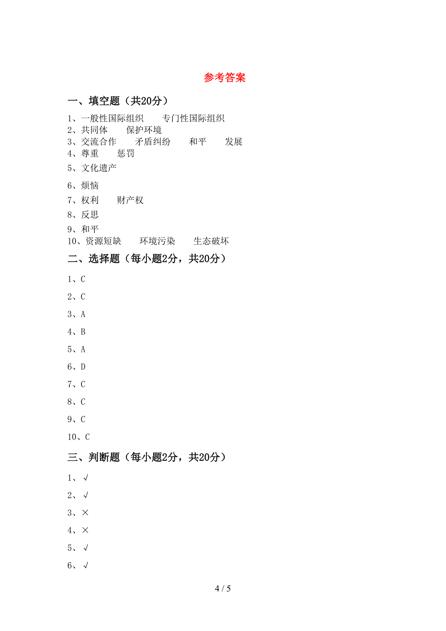 新人教版六年级上册《道德与法治》期末试卷及答案【下载】.doc_第4页