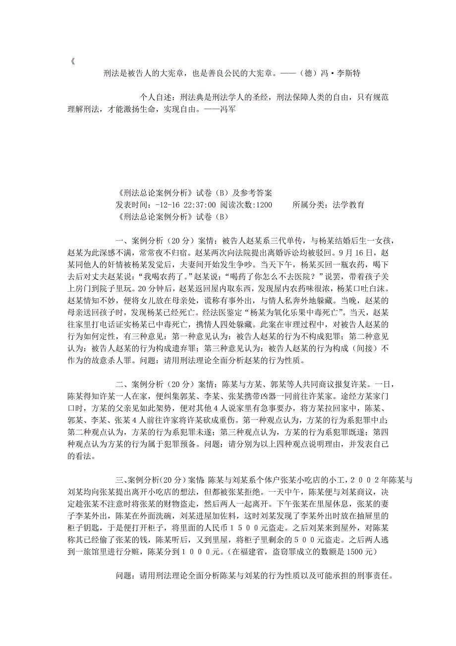 《刑法总论案例分析》试卷(B)及参考答案-清源论法-法律博客www-fyfz_第1页