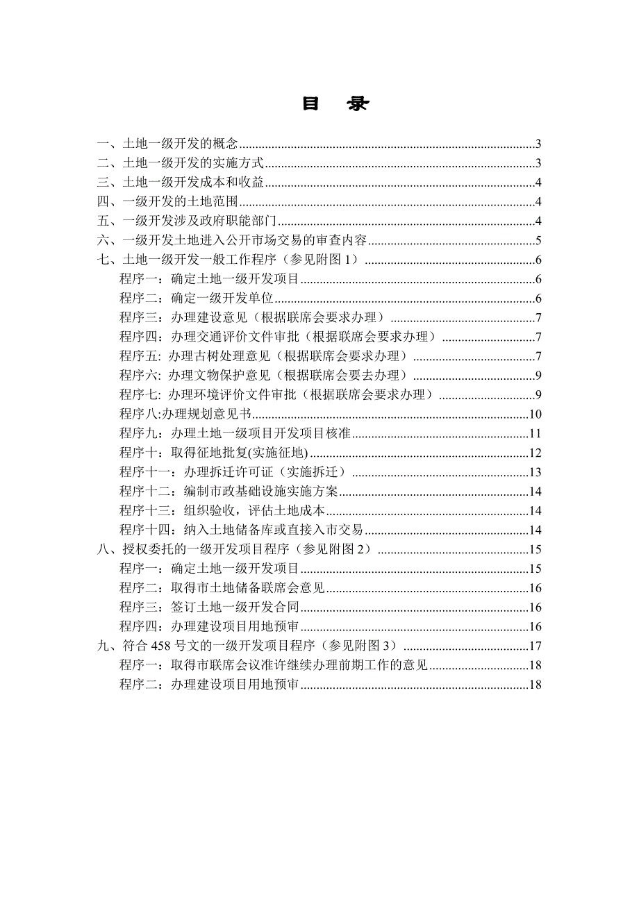 北京房地产一级开发程序流程_第1页