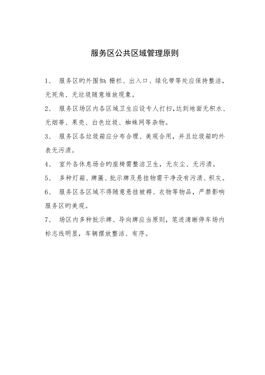 服务区管理标准_第1页