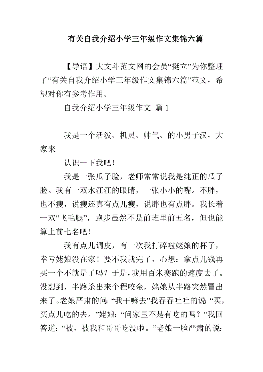 有关自我介绍小学三年级作文集锦六篇_第1页