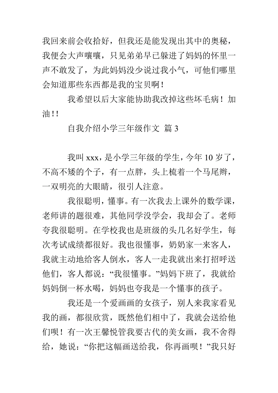 有关自我介绍小学三年级作文集锦六篇_第3页