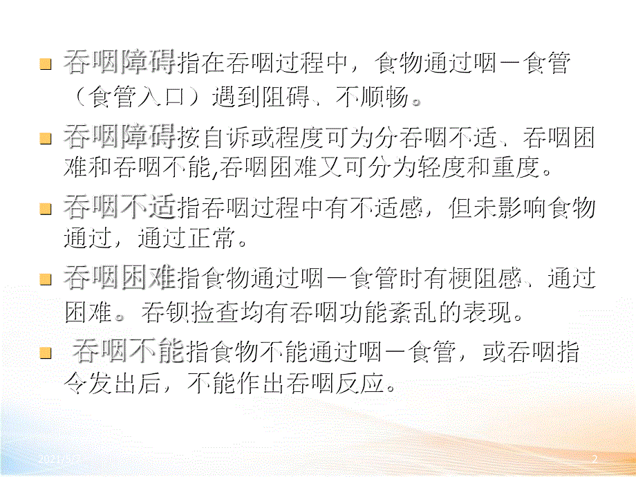 吞咽障碍影像学会议（93页)_第2页