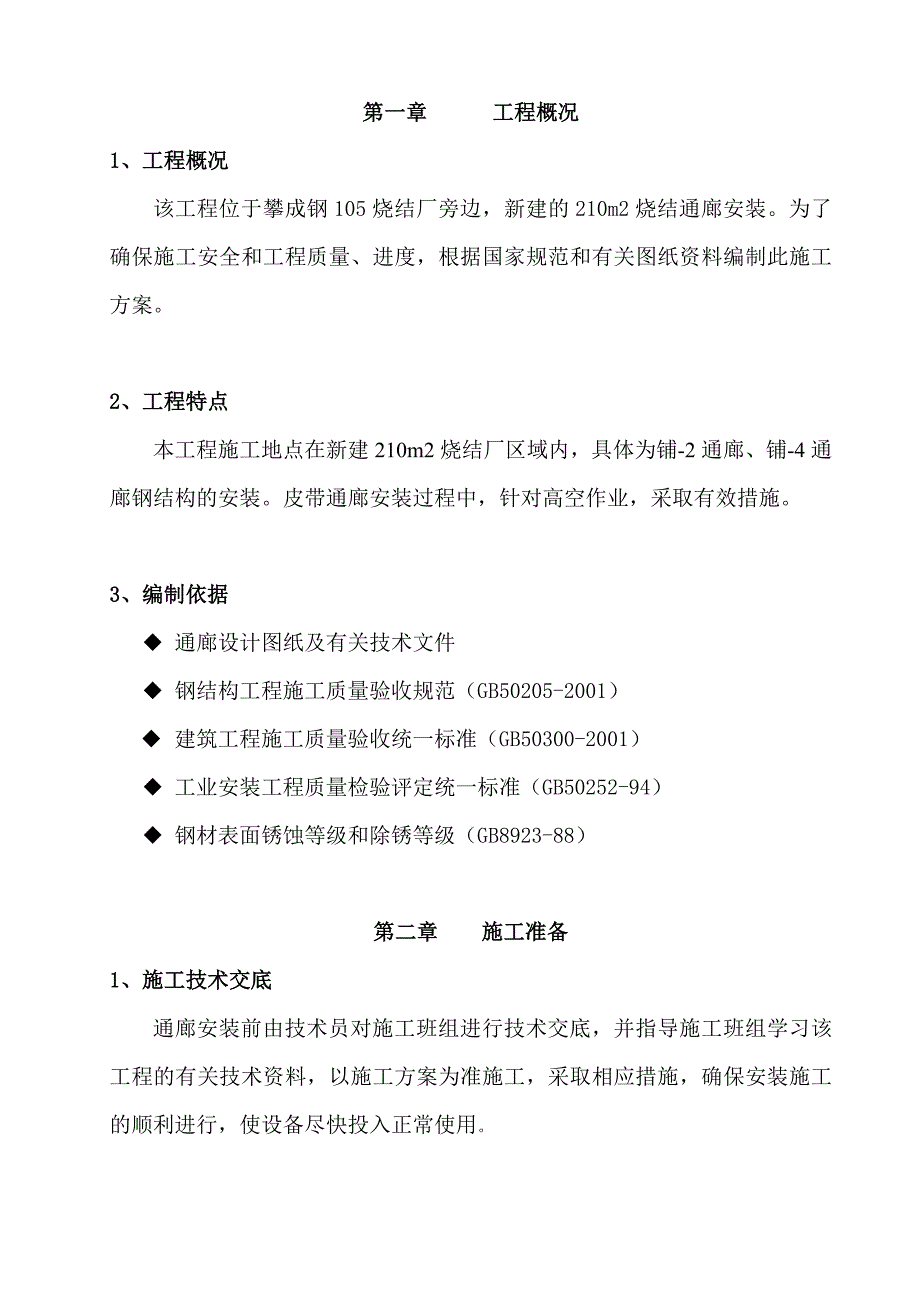 四川某钢厂烧结厂通廊安装双机抬吊吊装方案(附示意图)_第1页