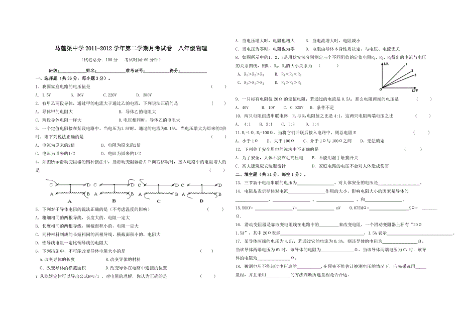 八年级物理第二学期月考试卷（3月）_第1页