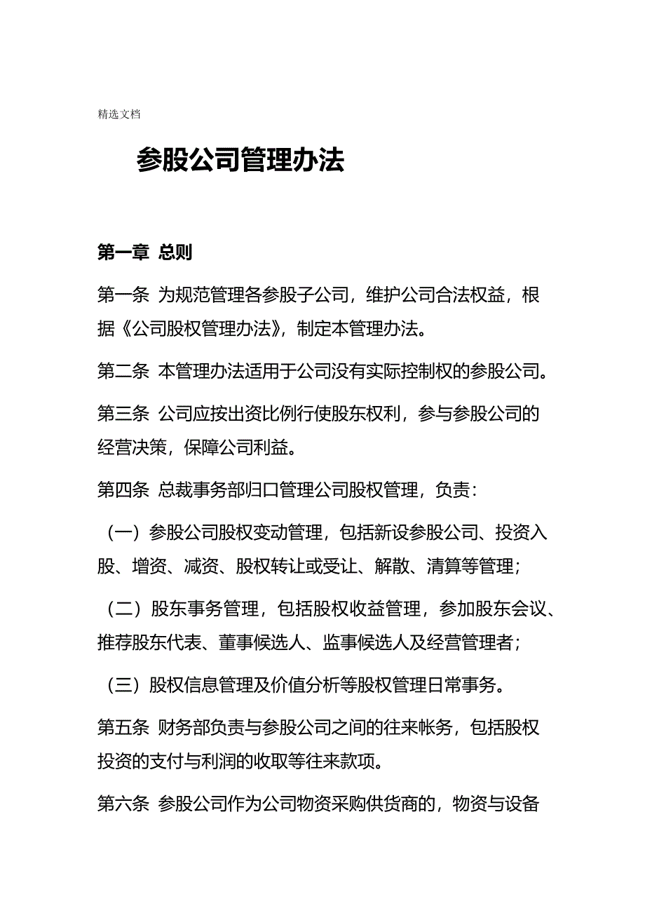 参股公司管理办法_第1页