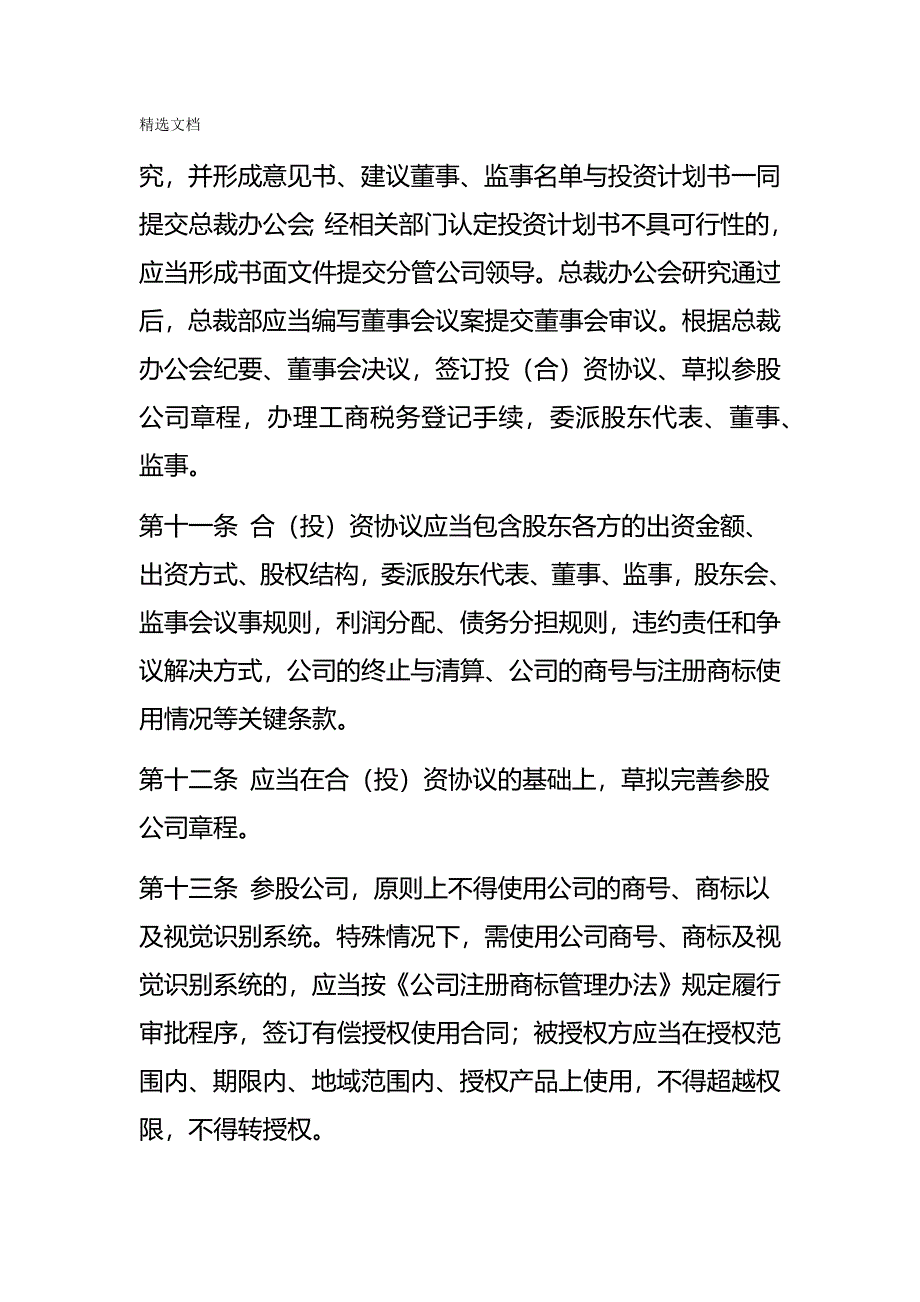 参股公司管理办法_第4页