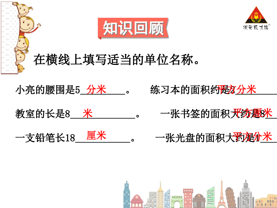 第3课时长方形、正方形面积的计算（1）_第2页