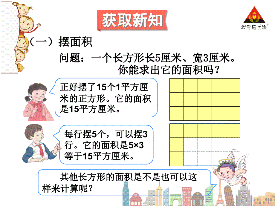 第3课时长方形、正方形面积的计算（1）_第3页