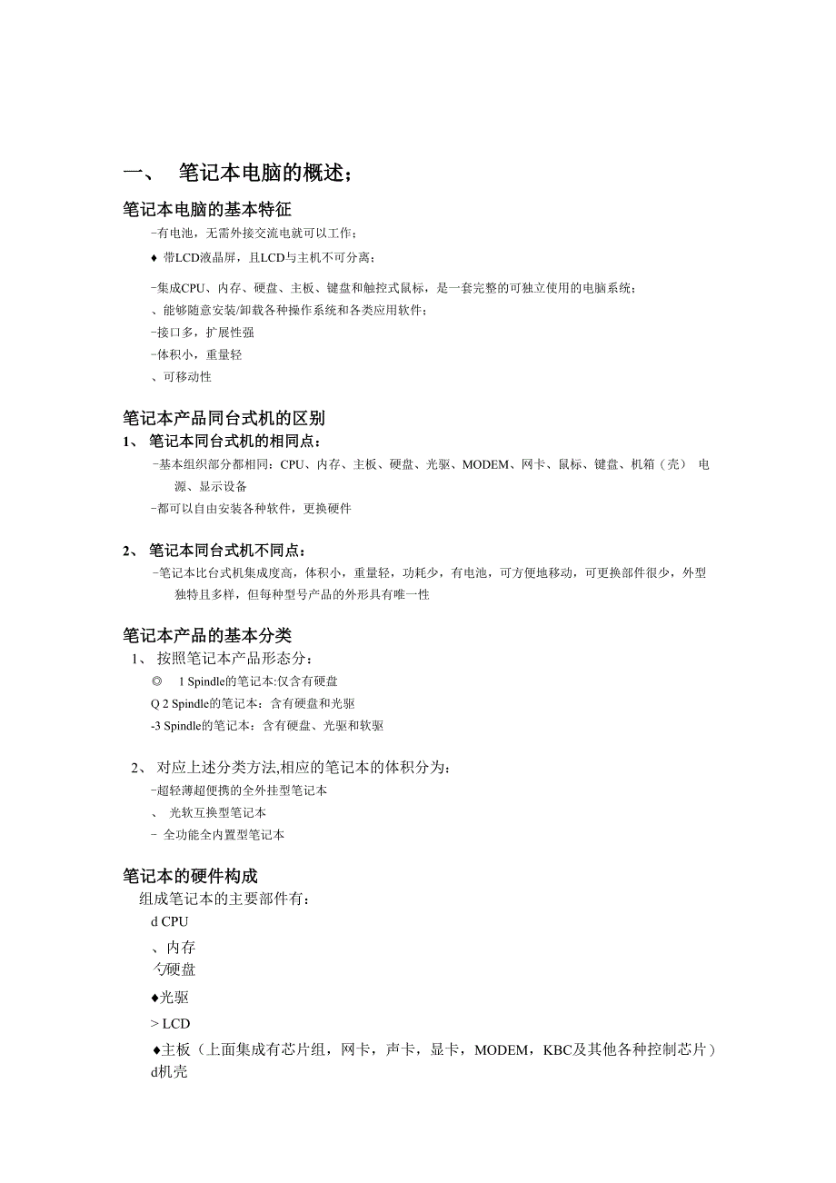 笔记本基础知识培训_第1页