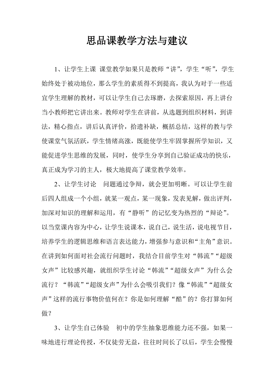 思品课教学方法与建议.doc_第1页