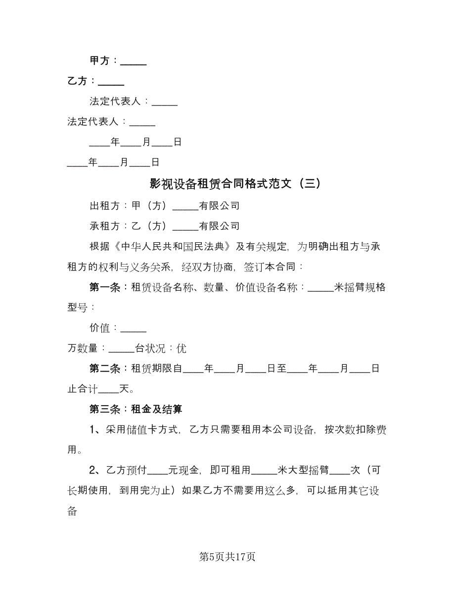 影视设备租赁合同格式范文（7篇）_第5页