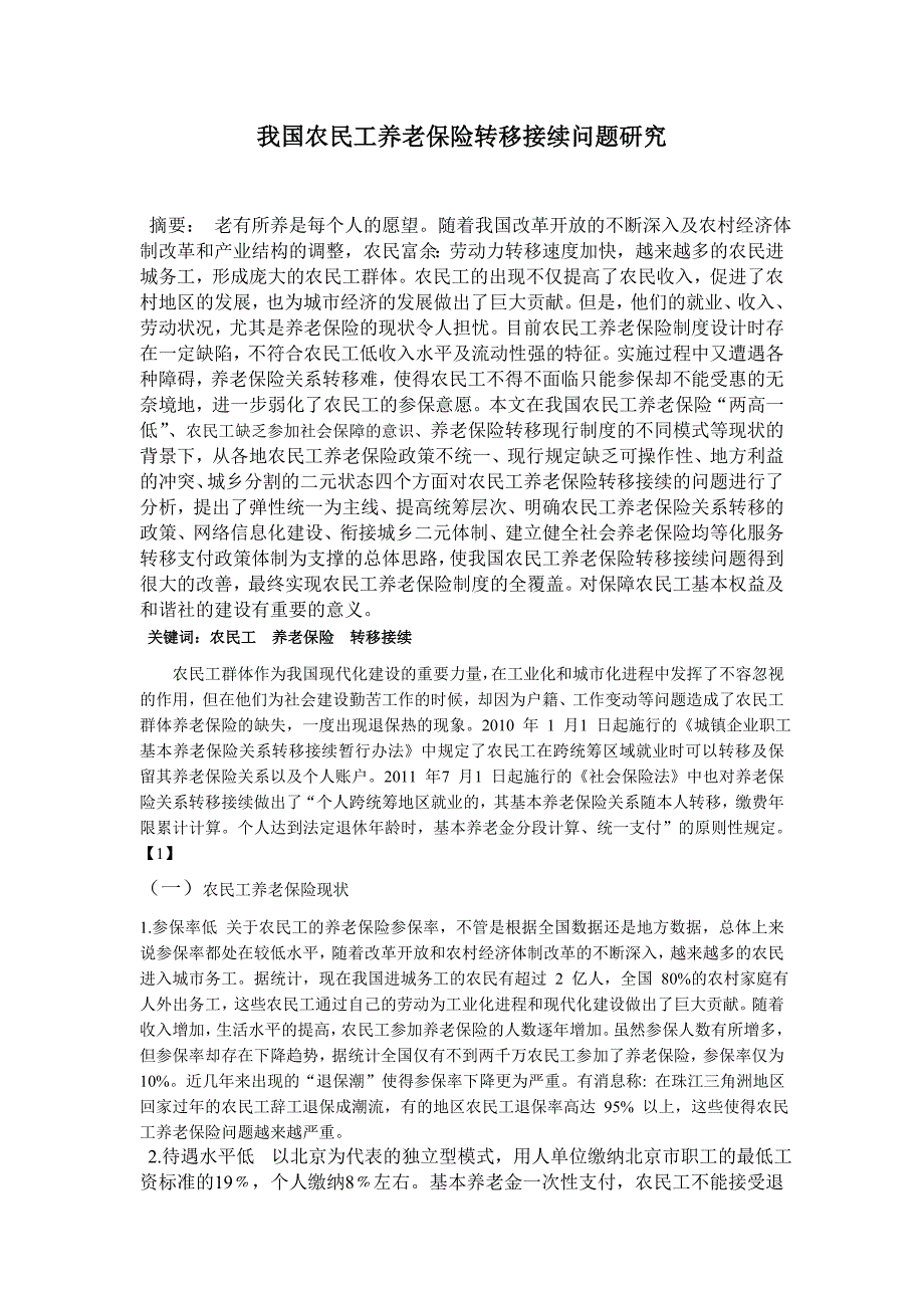 我国农民工养老保险转移接续问题研究_第1页