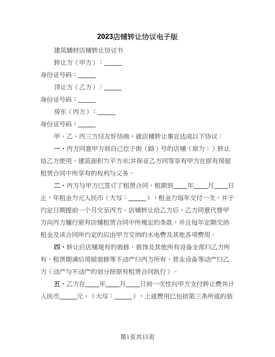 2023店铺转让协议电子版（七篇）.doc_第1页