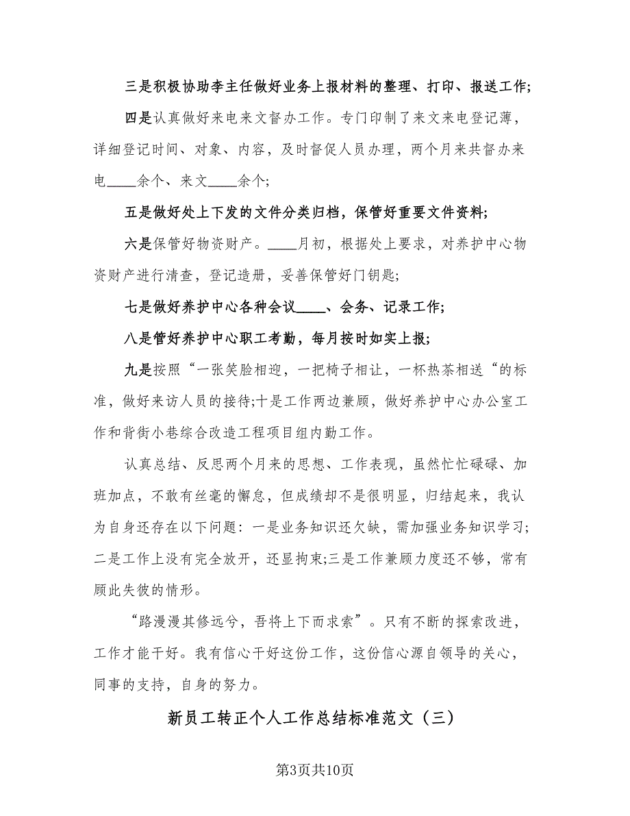 新员工转正个人工作总结标准范文（5篇）_第3页