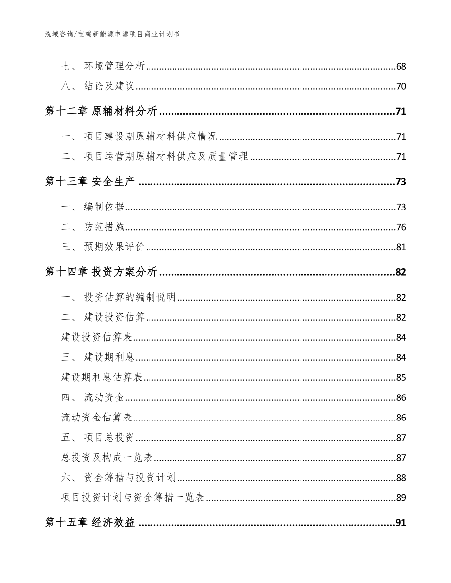 宝鸡新能源电源项目商业计划书（范文）_第4页