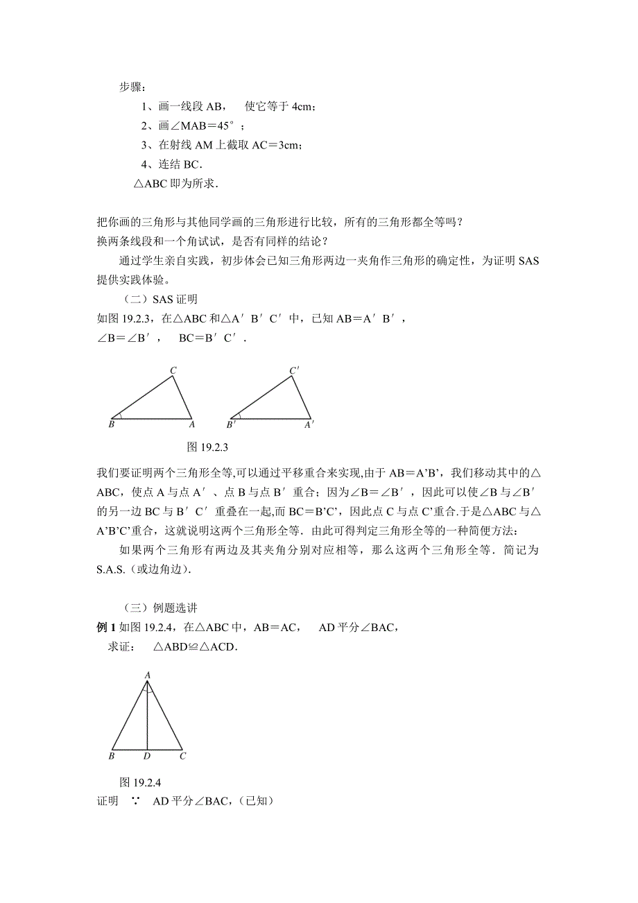 全等三角形的判定方法一.docx_第2页
