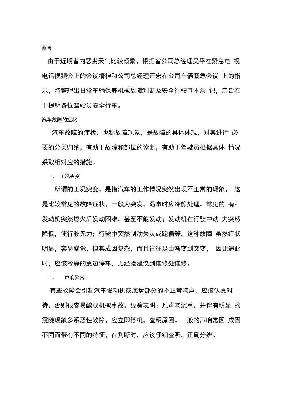 日常车辆保养机械故障判断及安全行驶基本常识_第1页