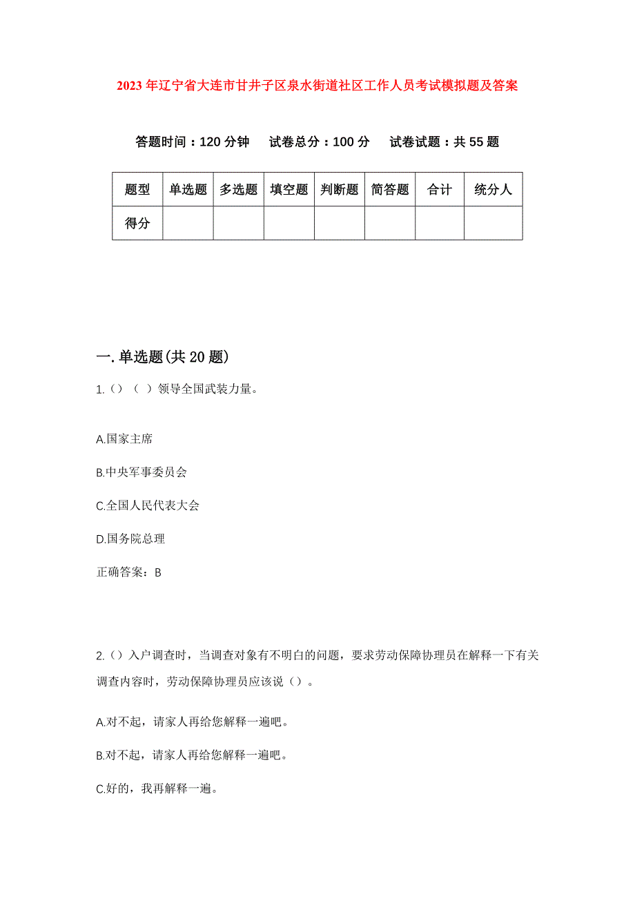 2023年辽宁省大连市甘井子区泉水街道社区工作人员考试模拟题及答案_第1页