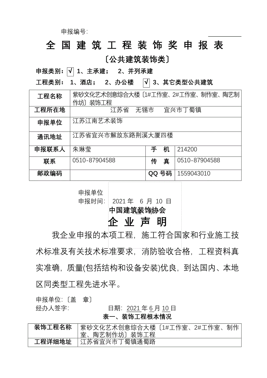 全国建筑工程装饰奖申报表-_第1页