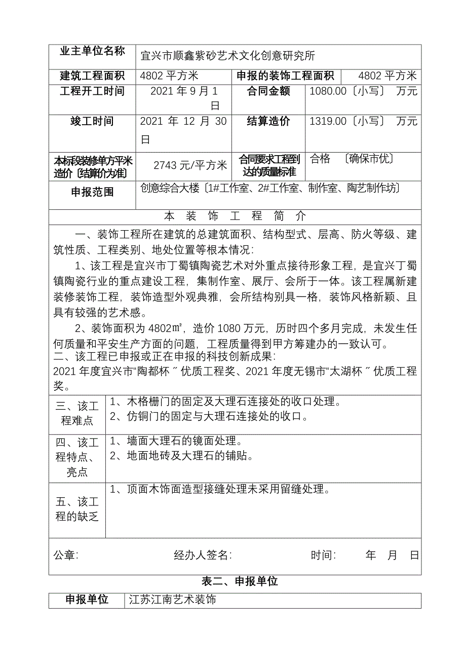 全国建筑工程装饰奖申报表-_第2页