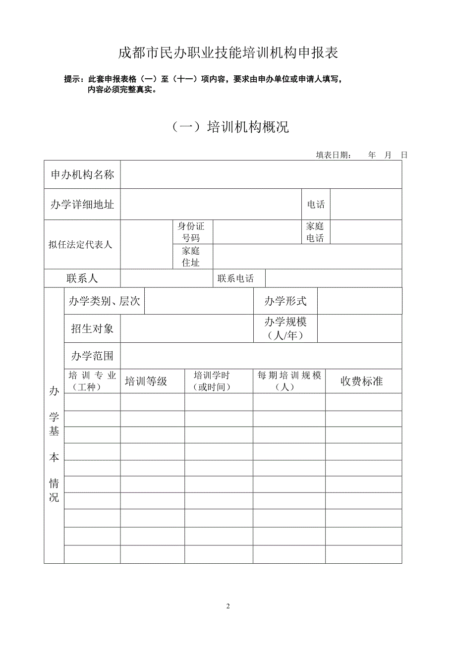 成都民办职业培训学校申请表_第2页