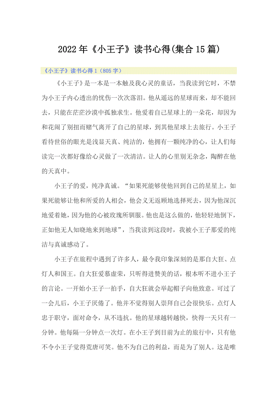 （精选）2022年《小王子》读书心得(集合15篇)_第1页