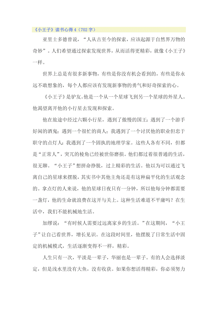 （精选）2022年《小王子》读书心得(集合15篇)_第5页