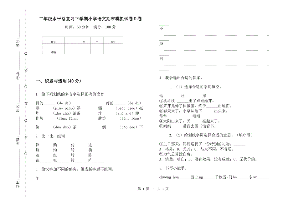 二年级水平总复习下学期小学语文期末模拟试卷D卷.docx_第1页