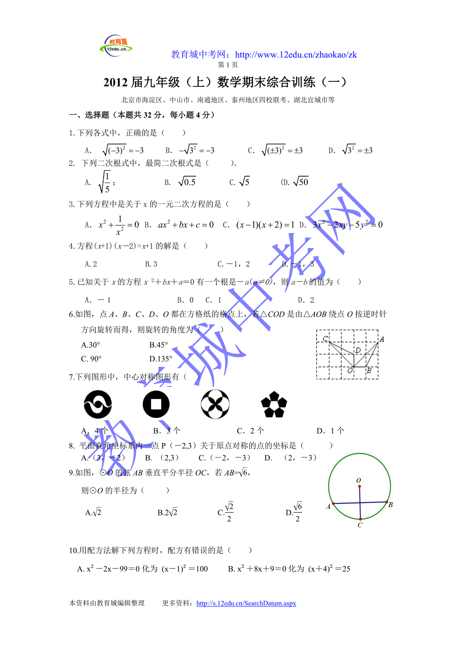 2012届九年级（上）数学期末综合训练（一）_第1页