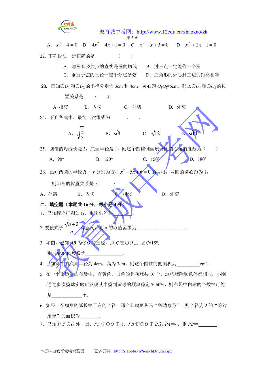 2012届九年级（上）数学期末综合训练（一）_第3页