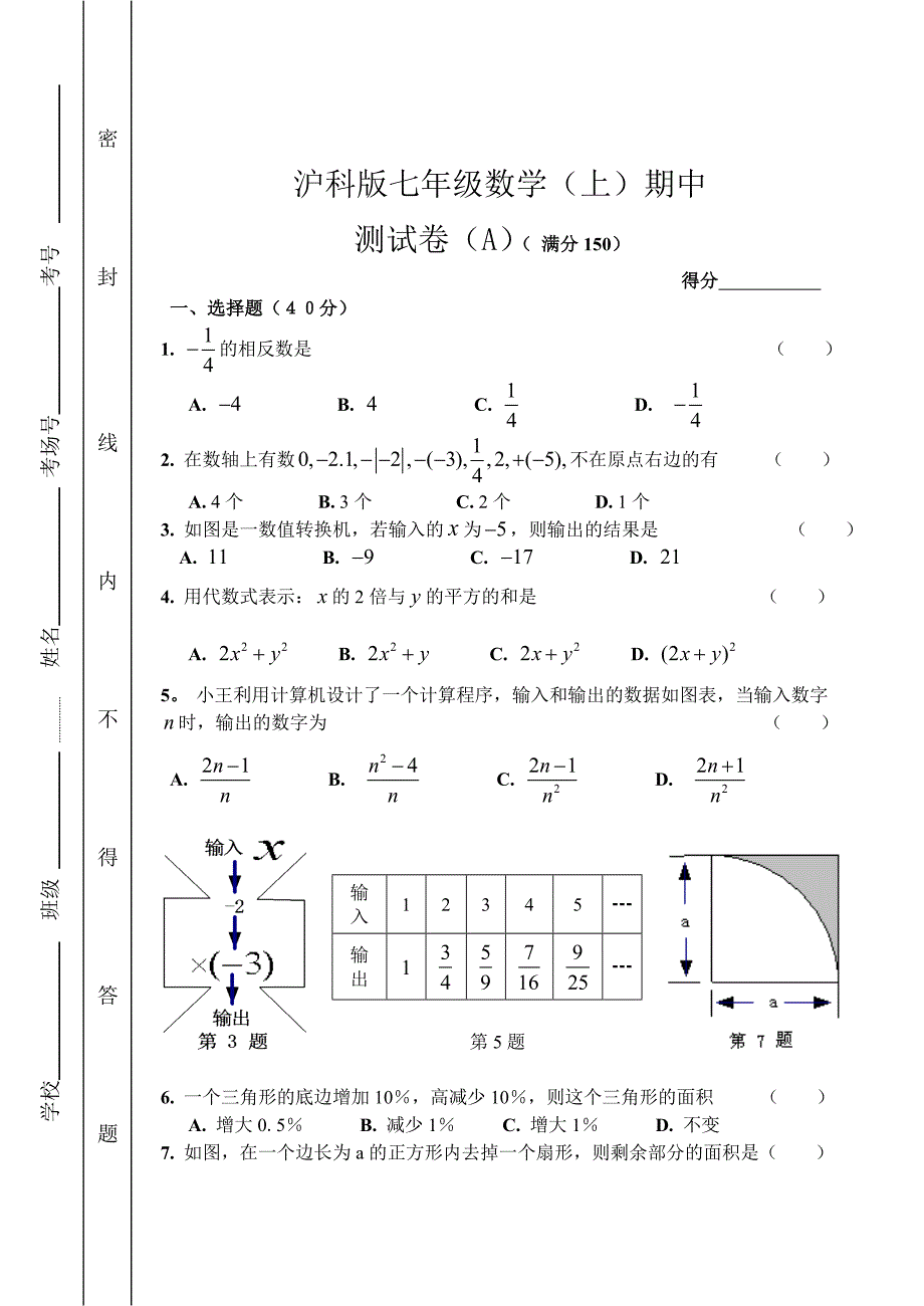 沪科版数学七年级上期中测试卷2.doc_第1页