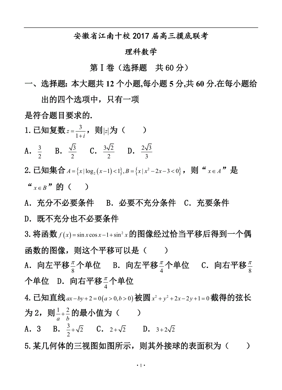 安徽省江南十校高三摸底联考理科数学试题及答案_第1页